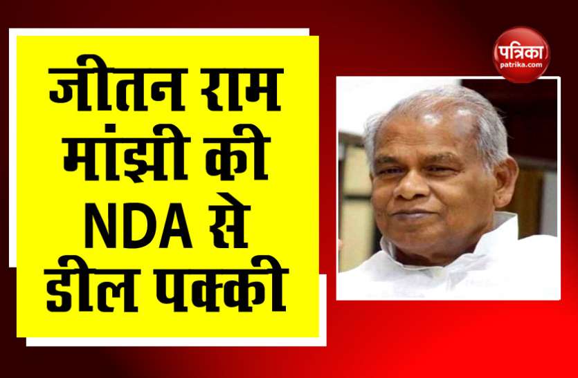 jitan ram manjhi NDA में शामिल हो सकते हैं जीतन राम मांझी, नीतीश कुमार से मिलने के बाद डील पक्की