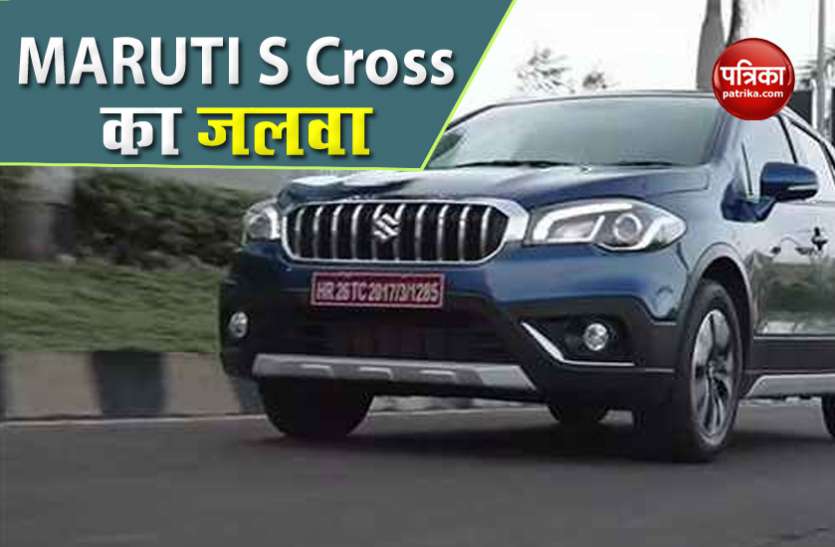 Maruti S Cross bs6 Maruti S Cross BS6 को मिली शानदार सफलता, पहले ही महीने बुकिंग 2500 को पार