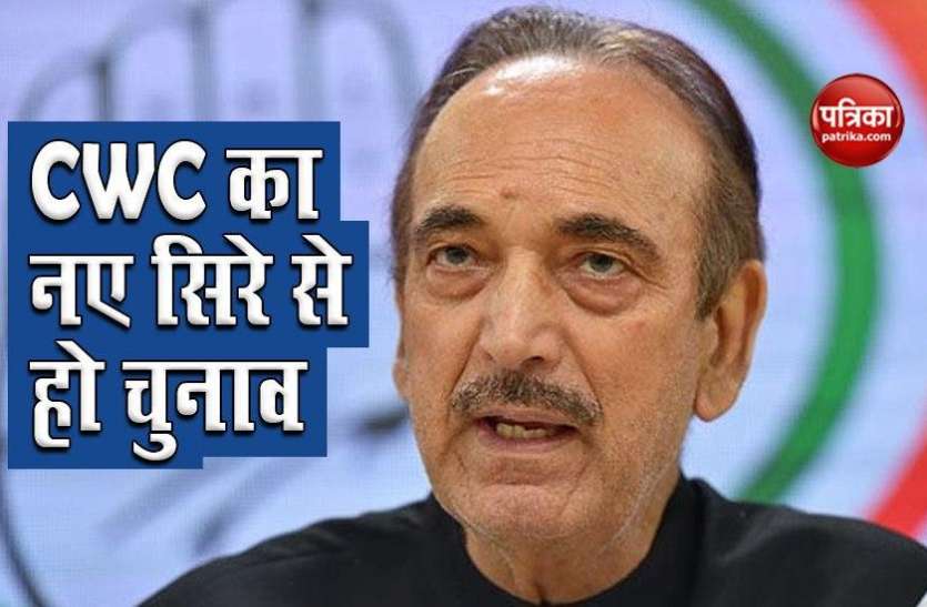 Congress Leader Ghulam Nabi Azad का बयान- फिर से हो CWC का चुनाव Congress Leader Ghulam Nabi Azad का बयान- फिर से हो CWC का चुनाव
