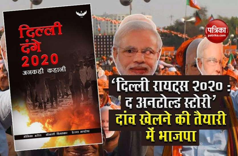 Delhi Riots पर लिखी किताब की Record Booking, अब BJP घर-घर बांटने की तैयारी में Delhi Riots पर लिखी किताब की Record Booking, अब BJP घर-घर बांटने की तैयारी में