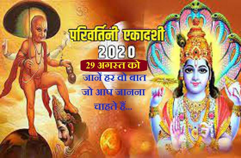 Parivartini Ekadashi on 29 August 2020 परिवर्तिनी एकादशी 29 अगस्त को, जानिये महत्व, पूजा विधि, कथा और पारण का समय