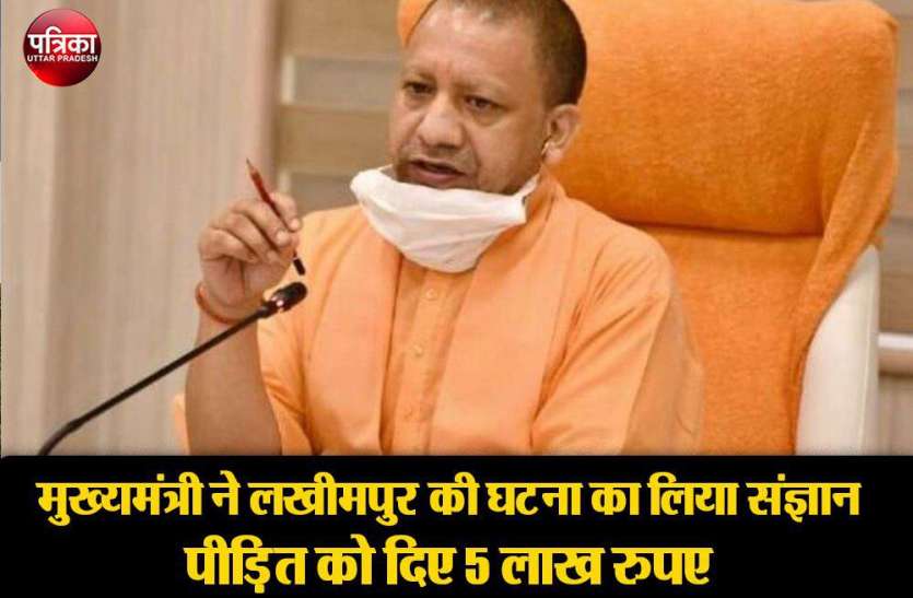 मुख्यमंत्री ने लखीमपुर की घटना का लिया संज्ञान,पीड़ितों को दिए 5 लाख रुपये मुख्यमंत्री ने लखीमपुर की घटना का लिया संज्ञान,पीड़ितों को दिए 5 लाख रुपये