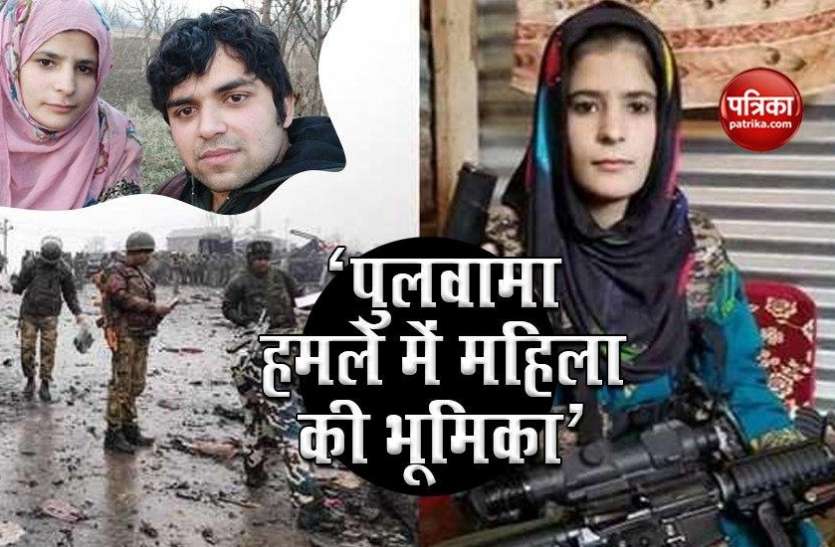 NIA Shocking Reveal About Insha Jaan In Pulwama Attack Pulwama हमले में शामिल थी यह अकेली महिला, गिरफ्तारी के बाद अब हुआ यह बड़ा खुलासा