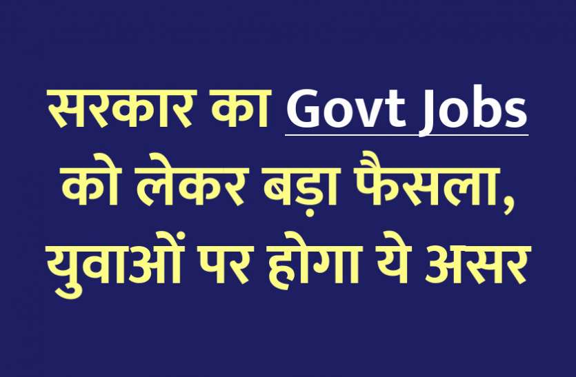 govt jobs in hindi, govt jobs, govt jobs 2020, government job 2020, sarkari naukri 2020, latest government job, sarkari jobs, 10th pass govt jobs, 12th pass govt jobs, government job, government job 2020, rojgar samachar, employment news in hindi, rojgar samachar in hindi, upsc jobs in hindi, rajasthan news, jobs in rajasthan, 10th pass govt jobs 2020, upsc, government jobs, sarkari naukri, latest government jobs, jobs in hindi, latest jobs news, Government's big decision regarding Govt Jobs, this effect will be on the youth