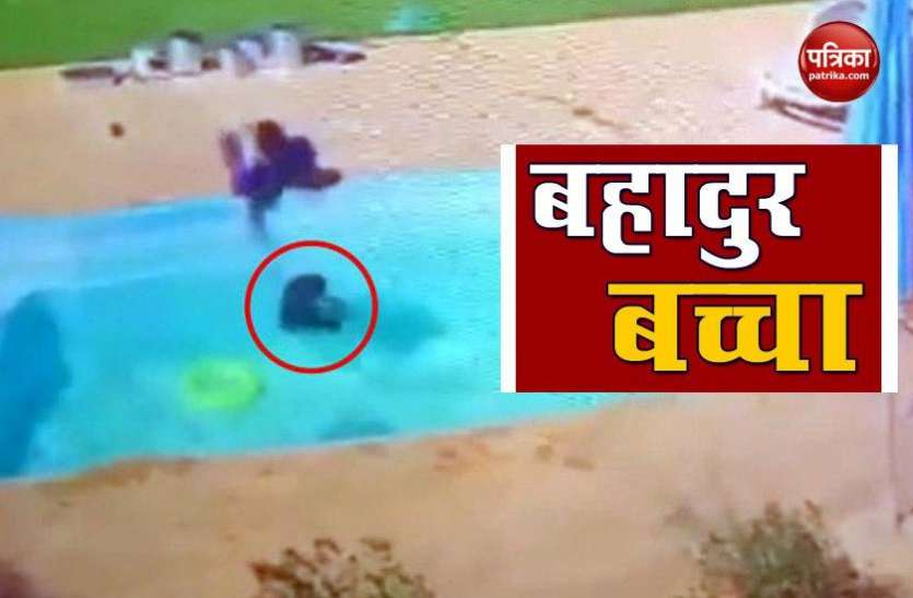 Three-year-old saves his friend from drowning in pool in Brazil पानी में डूब रहे दोस्त को 3 साल के बच्चे ने जान पर खेल कर बचाया, देखें Video