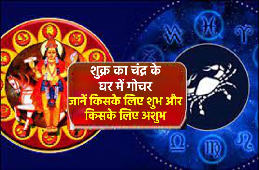 Venus rashi parivartan affects zodiac signs from 1 Sep.2020 शुक्र करने जा रहे हैं कर्क राशि में गोचर, जानिये आप पर इसका प्रभाव