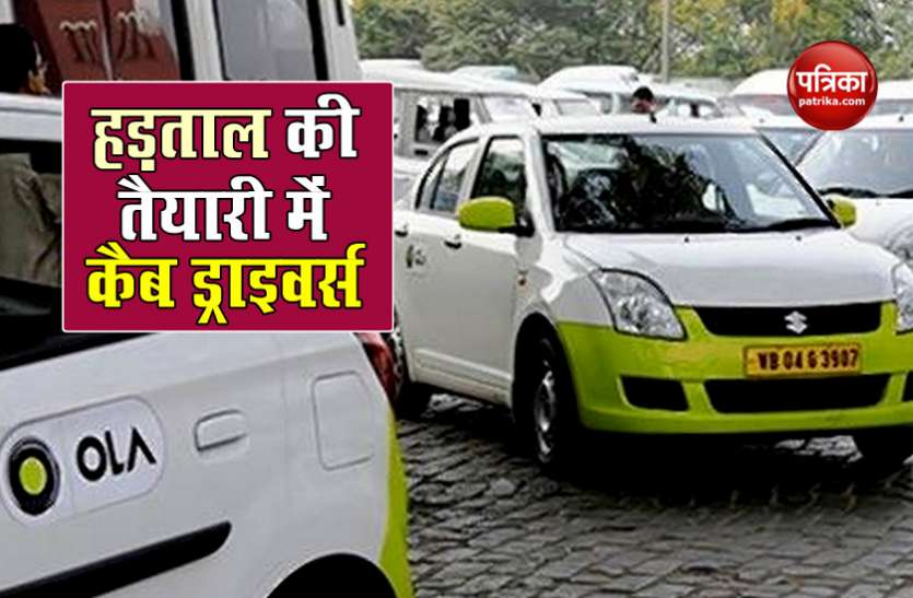 cab1.jpg 1 सितंबर से Ola-Uber के ड्राइवर्स कर सकते हैं हड़ताल, सरकार से की लोन मोरेटोरियम बढ़ाने की मांग