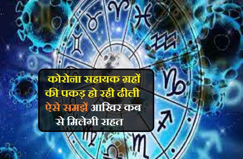 relief from corona virus will started from this date कोरोना वायरस कैसे होगा खत्म? ग्रहों की दशाओं पर ज्योतिषीय आंकलन