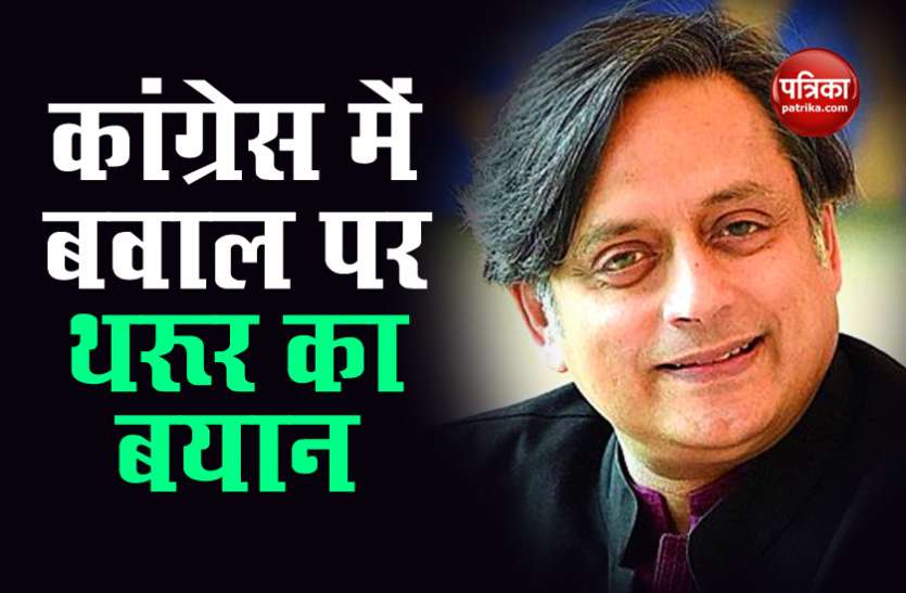 Congress MP Shashi Tharoor Congress में चिट्ठी के बाद मचे बवाल पर Shashi Tharoor ने तोड़ी चुप्पी, जानें पार्टी के अंदरुनी विवाद को लेकर क्या कहा