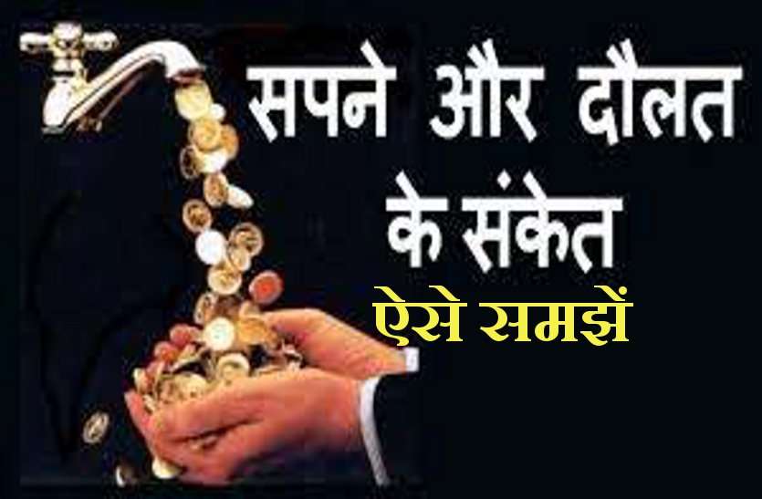money signals in dreams ये होते हैं घर में धन आने का संकेत, क्या आपको भी मिलते हैं ये इशारे