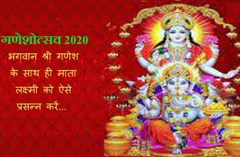 how to increase your LUCK in Ganesh utsav संध्या आरती : गणेशोत्सव के दौरान ऐसे करें श्री गणेश के साथ ही माता लक्ष्मी को प्रसन्न