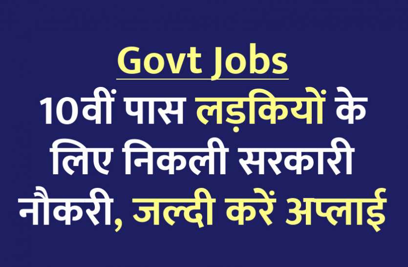 govt jobs in hindi, govt jobs, govt jobs 2020, Government Job 2020, Sarkari Naukri 2020, Latest Government job, sarkari jobs, 10th pass govt jobs, 12th pass govt jobs, सरकारी नौकरी, सरकारी नौकरी 2020, rojgar samachar, employment news in hindi, rojgar samachar in hindi, upsc jobs in hindi, 10th pass govt jobs 2020, UPSC, government jobs, UPSC exam, Sarkari Naukri, latest government jobs, jobs in hindi, latest jobs news, UPSC Jobs, upsc vacancy, Govt Jobs: 10वीं पास लड़कियों के लिए निकली सरकारी नौकरी, जल्दी करें अप्लाई