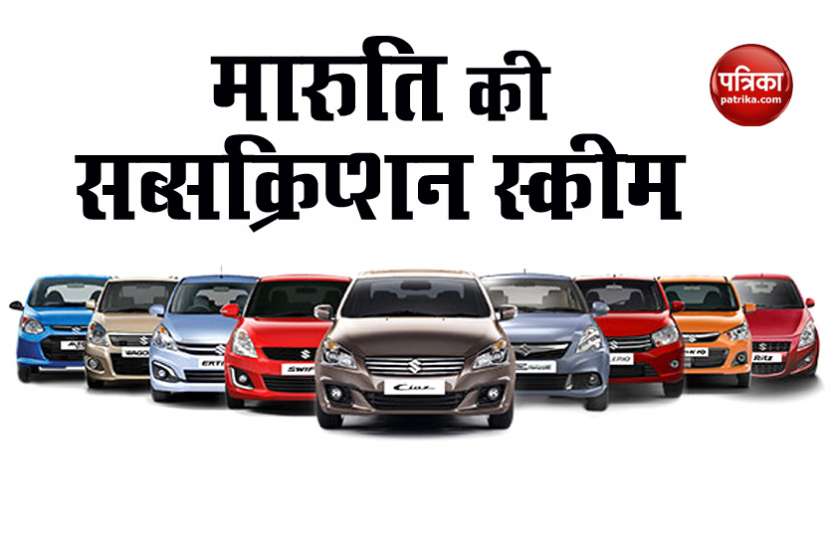 maaruti car बिना खरीदे बन सकते हैं मारुति की कारों के मालिक, कंपनी ने शुरू की सब्सक्रिप्शन स्कीम