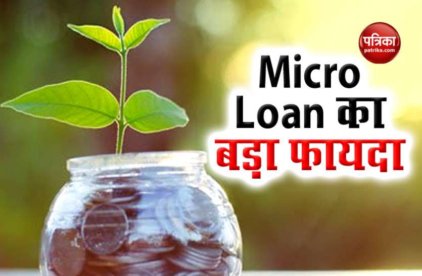 Micro Loan Corona Era में एक लाख रुपए का लोन दे रही है यह कंपनी, जानिए क्या है पूरी प्रक्रिया