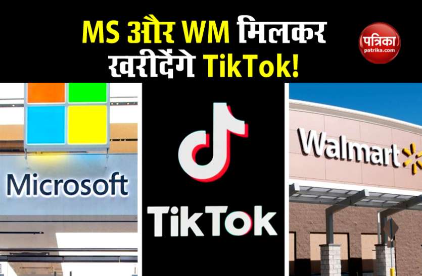 Microsoft and Walmart together will buy TikTok, bid together Microsoft और Walmart साथ मिलकर खरीदेंगे TikTok, मिलकर लगाई Bid