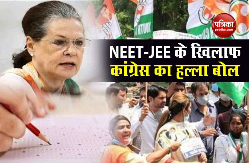 Congress Protest NEET-JEE NEET-JEE Exam 2020: परीक्षा टालने के लिए कांग्रेस का देशव्यापी आंदोलन, सोनिया बोलीं- छात्रों की सहमति से निर्णय ले सरकार
