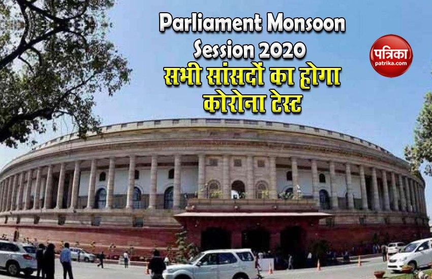 Parliament Monsoon Session से 3 दिन पहले होगा सांसदों और स्टाफ का Corona Test