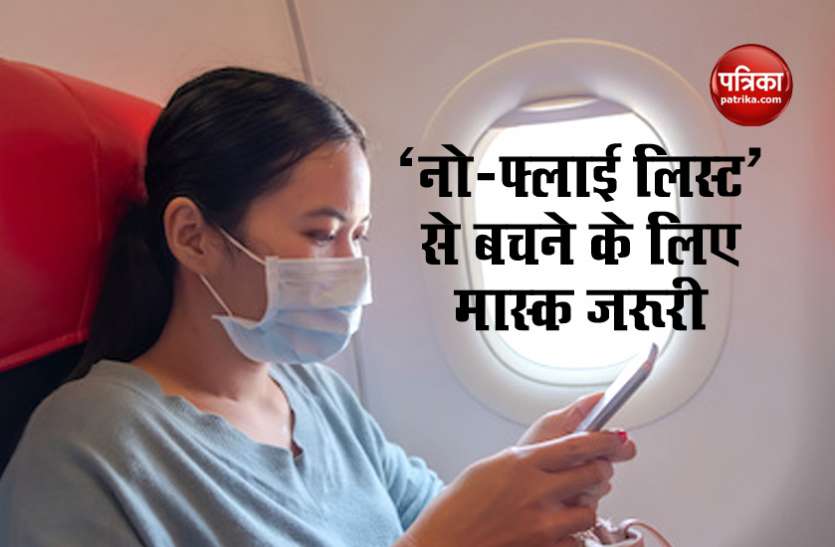 no fly list DGCA का एयरलाइंस को नया फरमान, ‘नो-फ्लाई लिस्ट’में डाले जाएं मास्क नहीं पहनने वाले यात्री