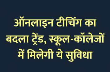 education news in hindi, education, online classes, online study, school, digital classes, engineering courses, management courses, education news in hindi, education, online classes, online study, school, digital classes, engineering courses, management courses,