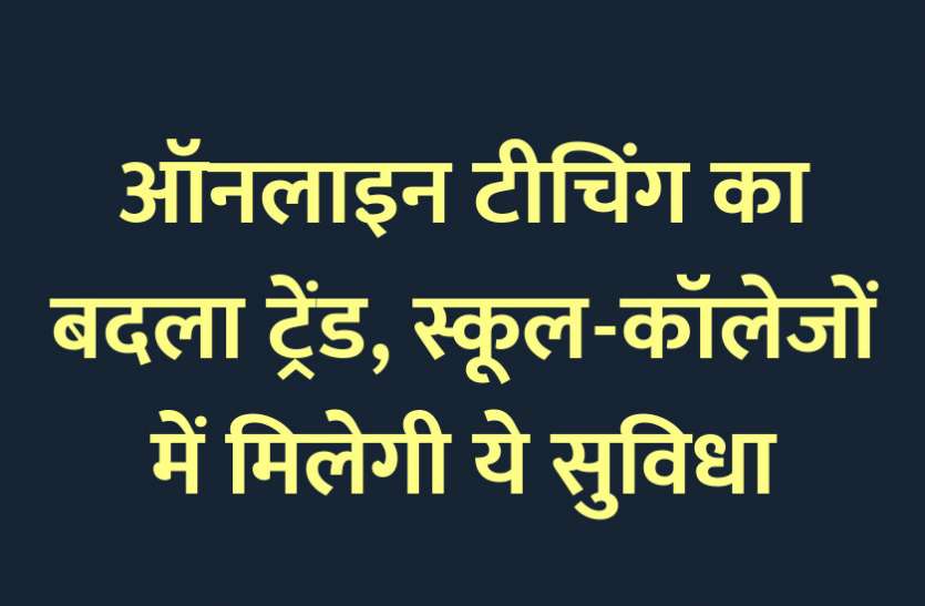 education news in hindi, education, online classes, online study, school, digital classes, engineering courses, management courses, ऑनलाइन टीचिंग का ट्रेंड, स्कूल-कॉलेजों में मिलेगी ये सुविधा