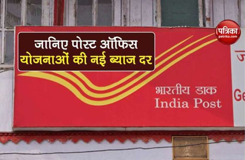 Post Office Schemes latest interest rates of ssy ppf know details Post Office Schemes: पोस्ट ऑफिस में सिर्फ 500 रुपये में खोले खाता, बनेंगे मालामाल, जानें कैसे?
