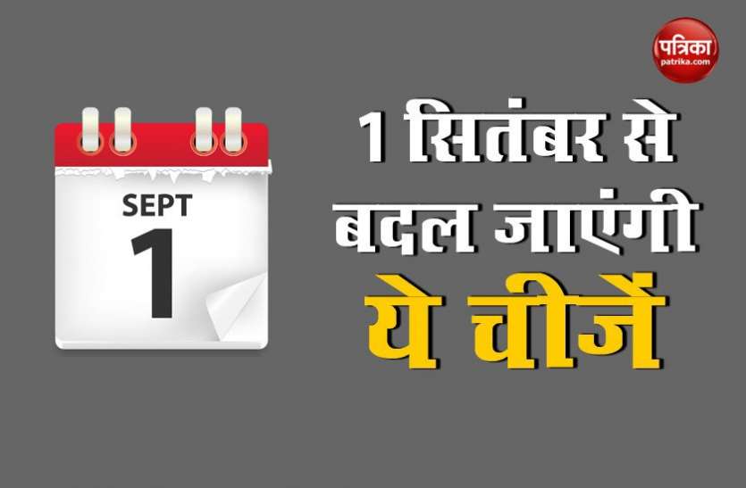 1_september1.jpg 1 सितंबर से EMI का बोझ बढ़ने समेत बदल जाएंगी ये 5 चीजें, जानें आपकी जेब पर कैसे पड़ेगा असर