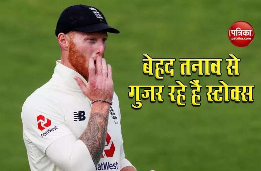 ben_stokes.jpg Ben Stokes ने पिता के कारण पाकिस्तान के खिलाफ छोड़ी थी सीरीज, वजह आई सामने