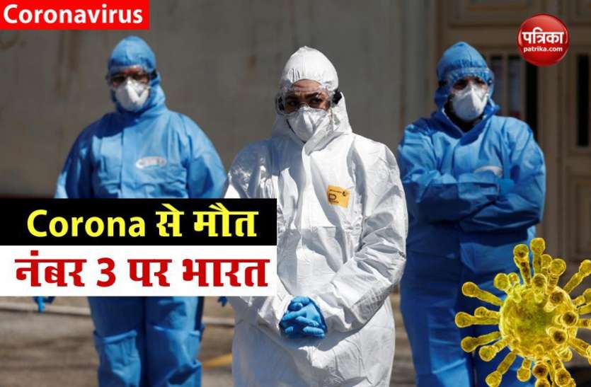 Coronavirus Corona से मौत के मामले में तीसरे नंबर पर भारत, अभी तक 62635 लोगों की गई जान