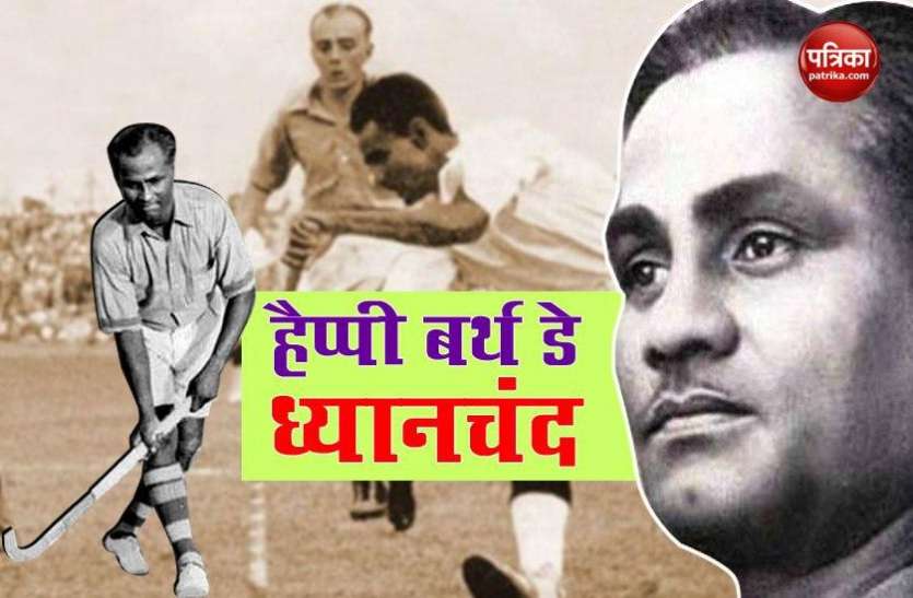 Know All About Major Dhyan Chand हॉकी के 'जादूगर' का जन्मदिन आज, जानें कैसे ध्यान सिंह बने मेजर ध्यानचंद