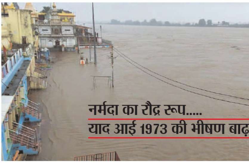Heavy Rain नर्मदा का रौद्र रूप देखकर याद आई 1973 की भीषण बाढ़, आज ही दिन पानी-पानी हुआ था पूरा शहर Heavy Rain नर्मदा का रौद्र रूप देखकर याद आई 1973 की भीषण बाढ़, आज के ही दिन पानी-पानी हुआ था पूरा शहर