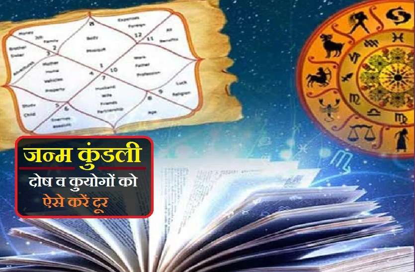 Defects and birth defects in horoscopes and their treatment by mantras जन्म कुंडली में दोष व कुयोग का ऐसे करें उपचार, जानें मंत्र