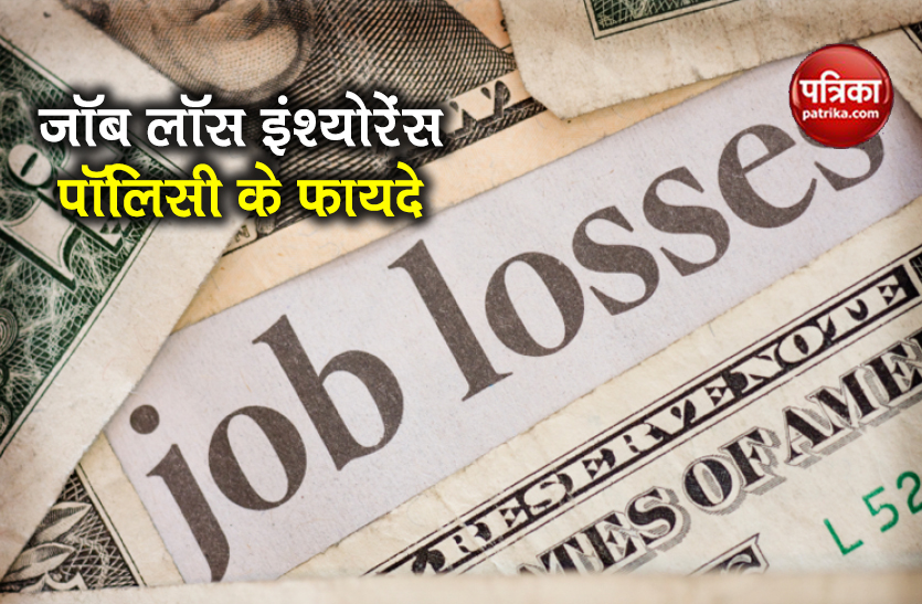 Job Loss Insurance Policy cover job loss premium benefits | नौकरी चली