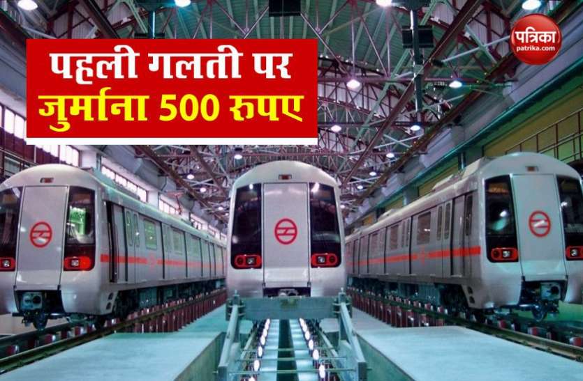 metro.jpg Delhi Metro के सख्त नियमों को तोड़ने पर देना होगा कई गुना जुर्माना, जानें और क्या-क्या होंगे नियम