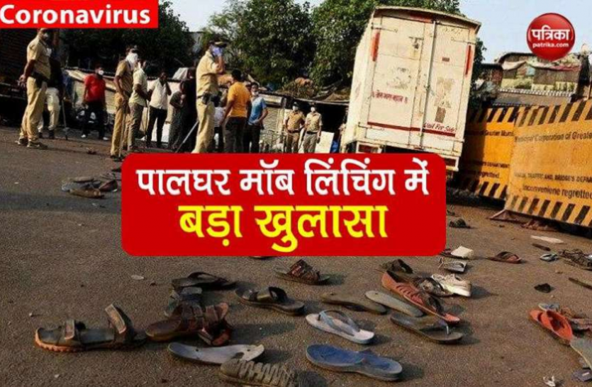 mkl.png Palghar Lynching: क्या साधुओं की हत्या के पीछे था Naxal connection? फैक्ट फाइंडिंग टीम का खुलासा