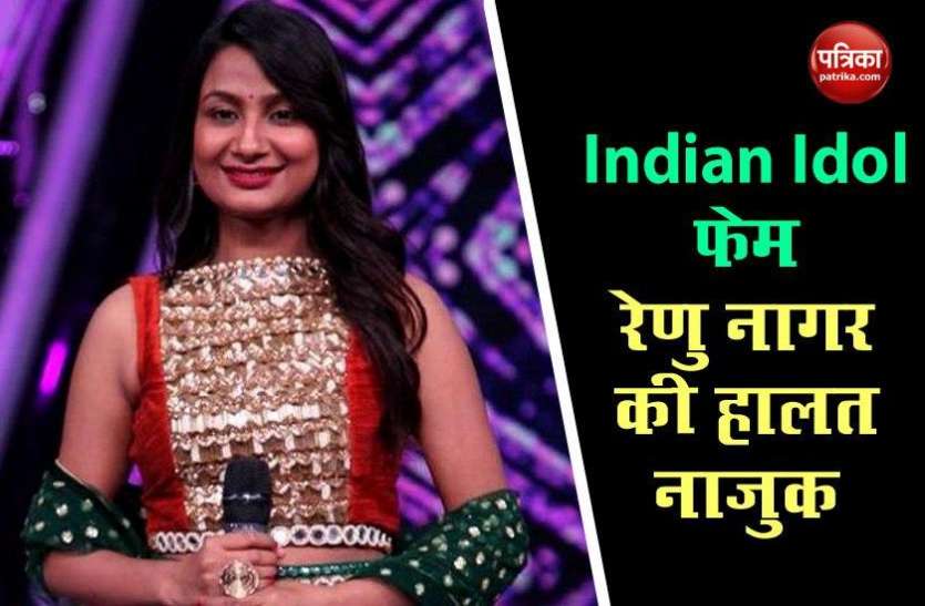 Indian Idol Fame Renu Nagar admitted in ICU critical condition Indian Idol फेम रेणु नागर की हालत नाजुक, प्रेमी के सुसाइड के बाद ICU में किया भर्ती