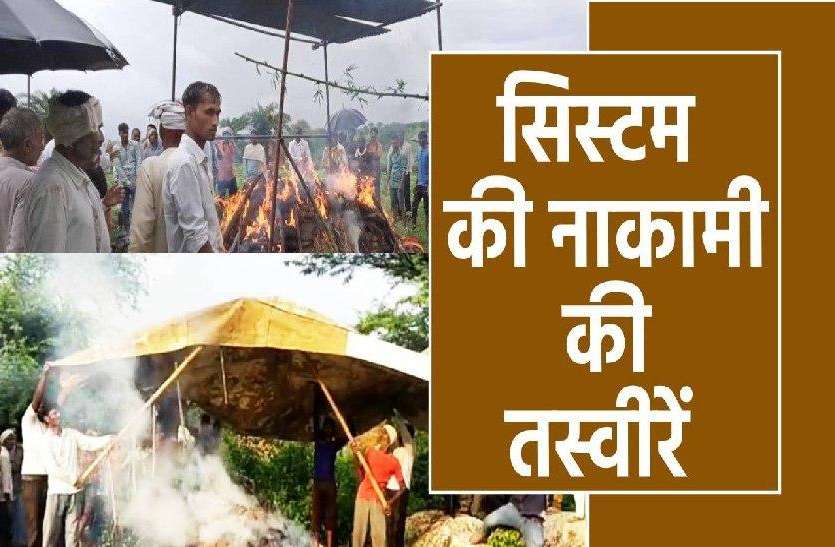 photo_2020-08-29_21-32-03.jpg सिस्टम की नाकामी के कारण यहां मौत के बाद भी नहीं मिलता सुकून, देखें वीडियो
