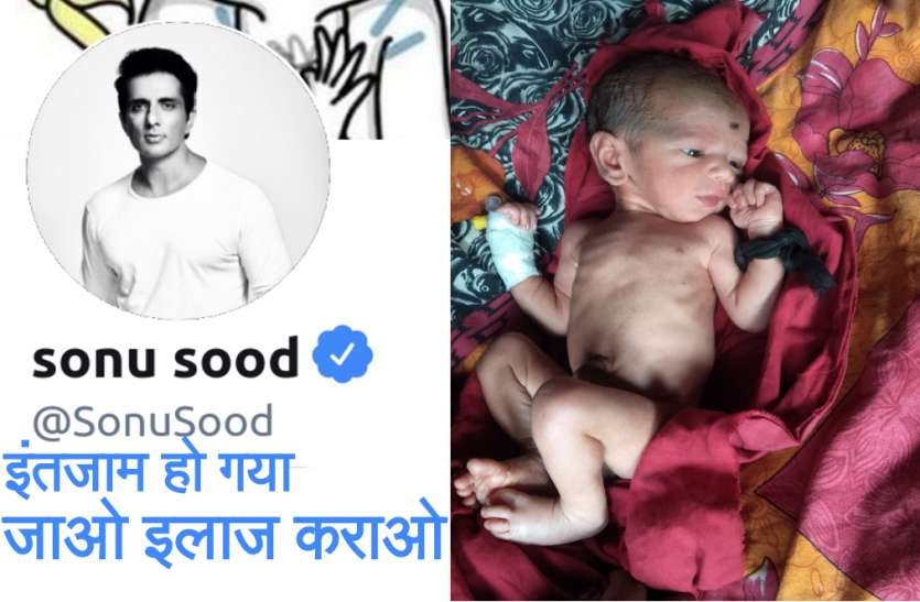 Sonu Sood Help पिता ने किया ट्वीट, बच्चा बीमार है इलाज के लिये पैसे नहीं, सोनू सूद का आया जवाब, इंतजाम हो गया, जाओ इलाज कराओ
