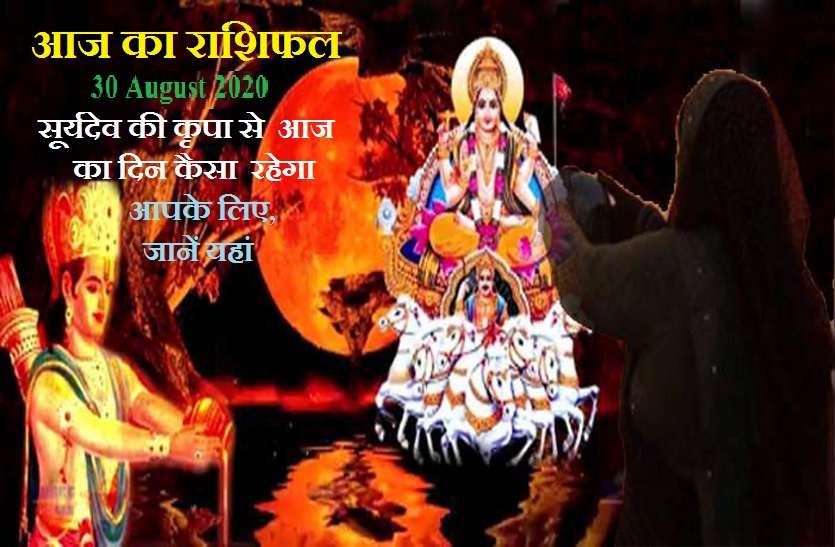 aaj ka rashifal in hindi daily horoscope astrology 30 august2020 आज का राशिफल : रविवार के दिन आपके लिए बनेगी लाभ की स्थिति, जानिये क्या कहती हैं 12 राशियां