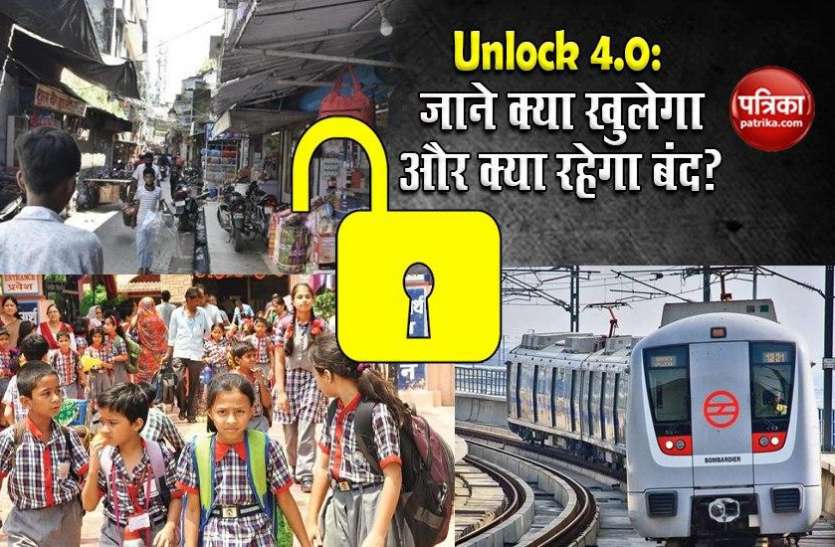 unlock.jpg Unlock 4: केंद्र के बाद अब डीएम ने जारी की गाइडलाइन, जानिये क्या खुलेगा और क्या रहेगा बंद