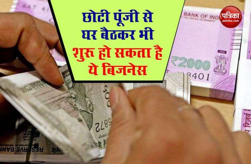 5_ways_to_make_money.jpg Small Industry Day: छोटी पूंजी लगाकर घर बैठे शुरू करें ये 5 Business, कमाएं महीने के लाखों रुपये !