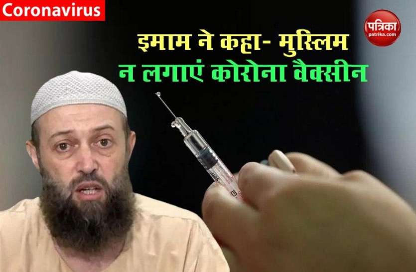 Australian imam urges Muslims not to get COVID-19 vaccine इमाम ने Oxford corona vaccine को बताया हराम, मुस्लिमों से की ना लगाने की अपील !