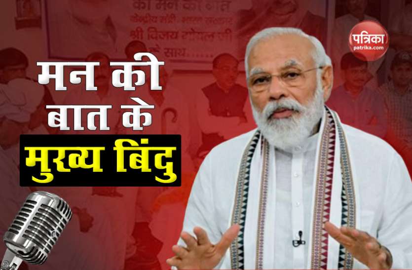 Important points of Prime Minister Narendra Modi's Mann Ki Baat मन की बात में PM Modi ने उठाए ये प्रमुख मुद्दे