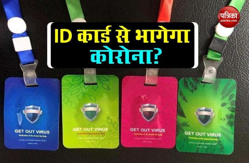 Cornavirus id card बाजार में आया Corona को खत्म करने वाला ID कार्ड, जानें कैसे करता है काम?