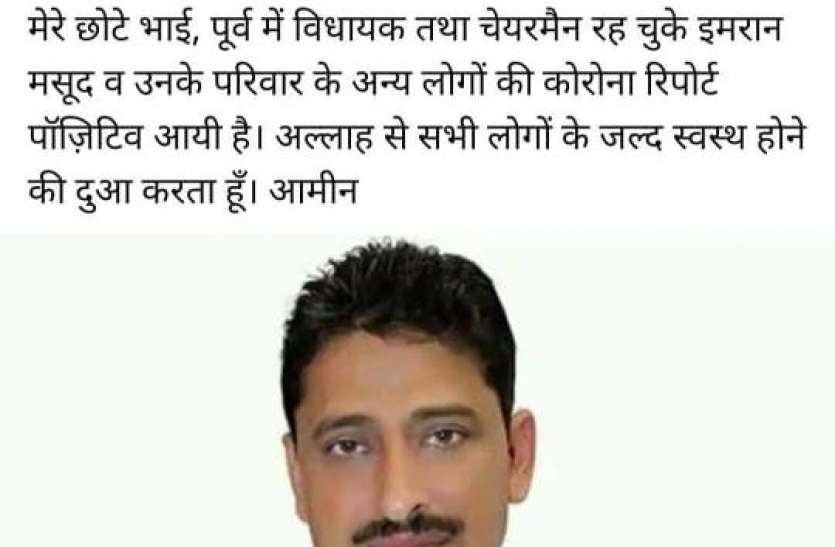 imran_masood.jpg चाचा रशीद मसूद के बाद कांग्रेस नेता इमरान मसूद भी कोरोना की चपेट में आए, परिवार के साथ किए गए हाेम आइसोलेट