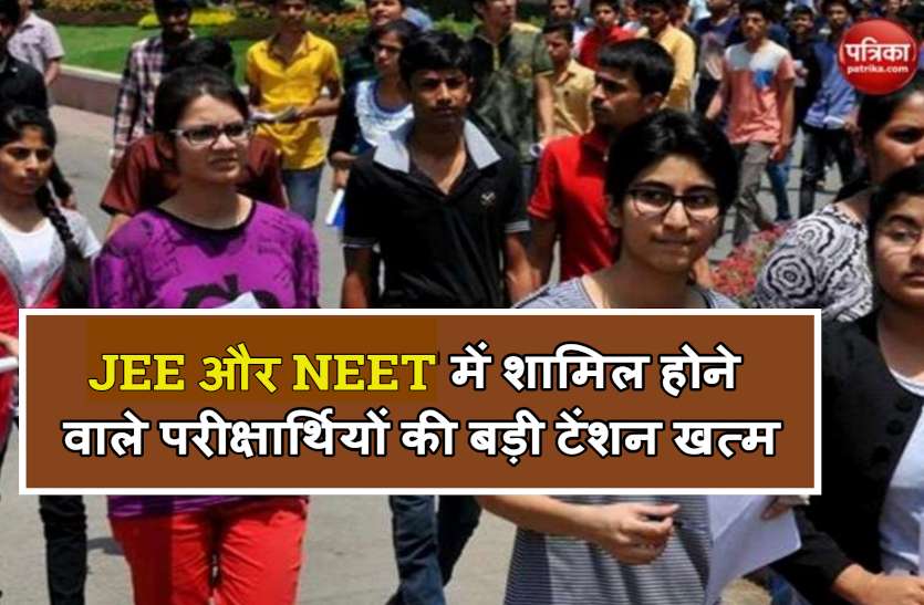 jee_neet_exam_news.jpg JEE और NEET में शामिल होने वाले परीक्षार्थियों की बड़ी टेंशन खत्म, अब मिलेगी ये सुविधा