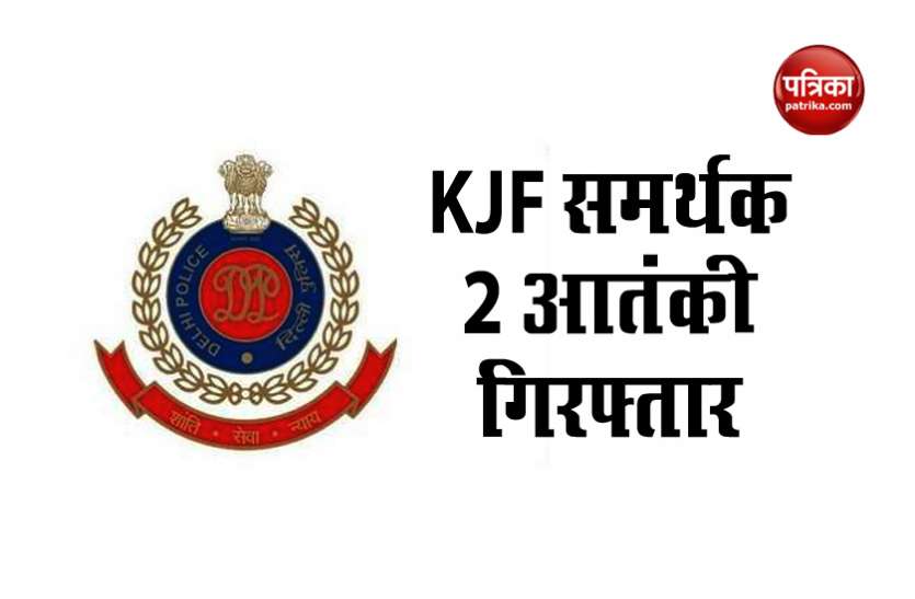 kjf Delhi : खालिस्तान जिंदाबाद फोर्स समर्थक 2 संदिग्ध आतंकी गिरफ्तार, पूछताछ जारी