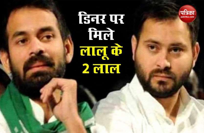 Tejpratap and Tejashwi Yadav Lalu Prasad का मैसेज लेने तेजप्रताप के घर पहुंचे तेजस्वी यादव, दोनों भाईयों की डिनर पर हुई इस मुद्दे पर बात