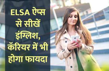 english, Education, learn english, education news in hindi, toefl, education tips in hindi, how to learn english, ELSA, enlgish app, english, Education, learn english, education news in hindi, toefl, education tips in hindi, how to learn english, ELSA, enlgish app,