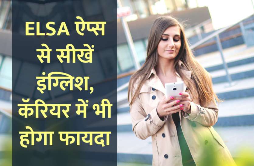 english, Education, learn english, education news in hindi, toefl, education tips in hindi, how to learn english, ELSA, enlgish app, ELSA ऐप्स से सीखें इंग्लिश, कॅरियर में भी होगा फायदा