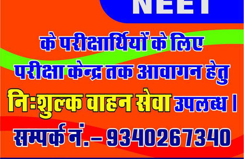 जेईई एवं नीट के परीक्षार्थियों को मिलेगी नि:शुल्क वाहनों की सुविधा, इन 3 जिले के कलक्टर ने की पहल जेईई एवं नीट के परीक्षार्थियों को मिलेगी नि:शुल्क वाहनों की सुविधा, इन 3 जिले के कलक्टर ने की पहल